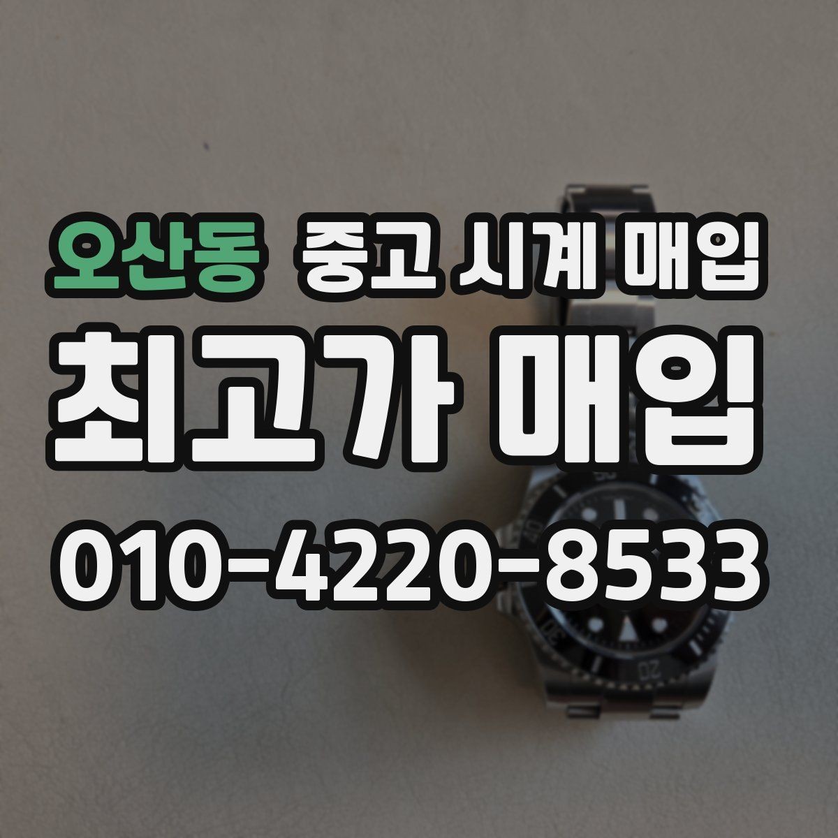 오산동 중고 시계 매입 사진 견적과 실물 견적 차이를 줄이는 촬영 요령