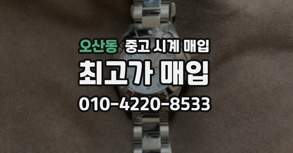 오산동 중고 시계 매입