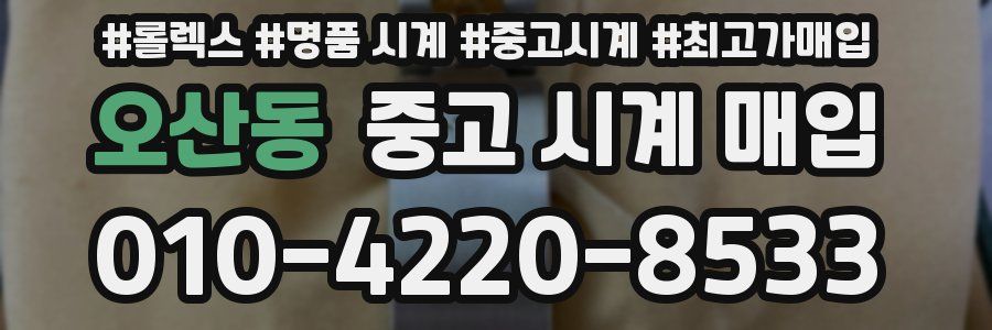 오산동 중고 시계 매입
