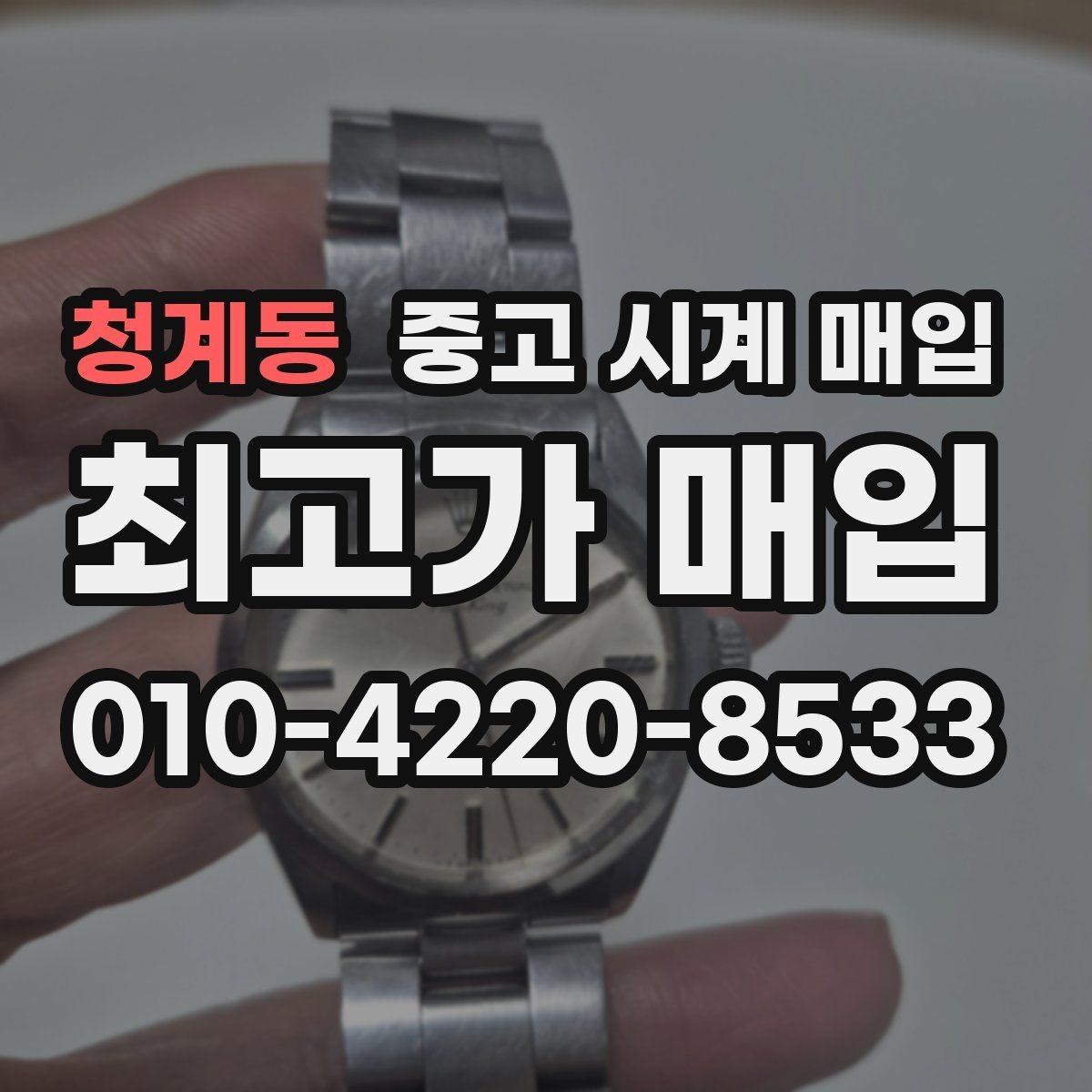 청계동 중고 시계 매입 빈티지 제품이라 감정이 걱정될 때 시세에 맞게 결정하는 기준