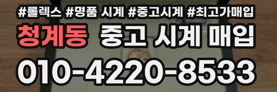 청계동 중고 시계 매입