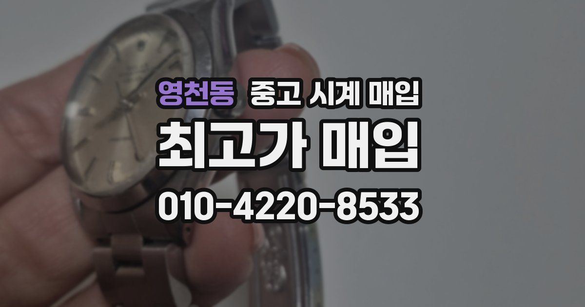 영천동 중고 시계 매입