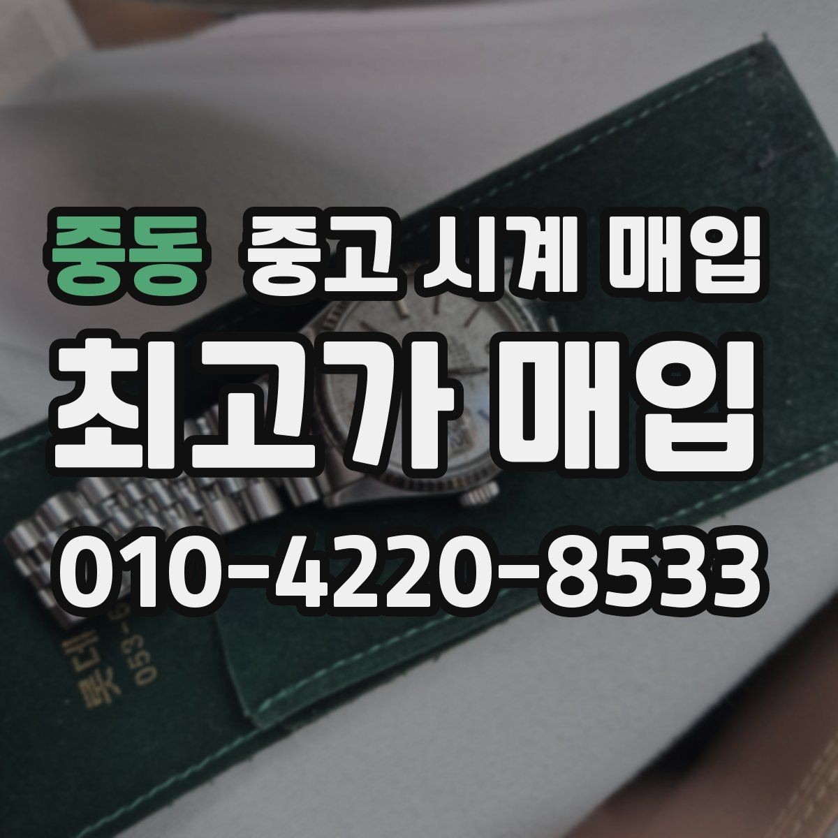 중동 중고 시계 매입 택배 거래를 안전하게 진행하는 방법