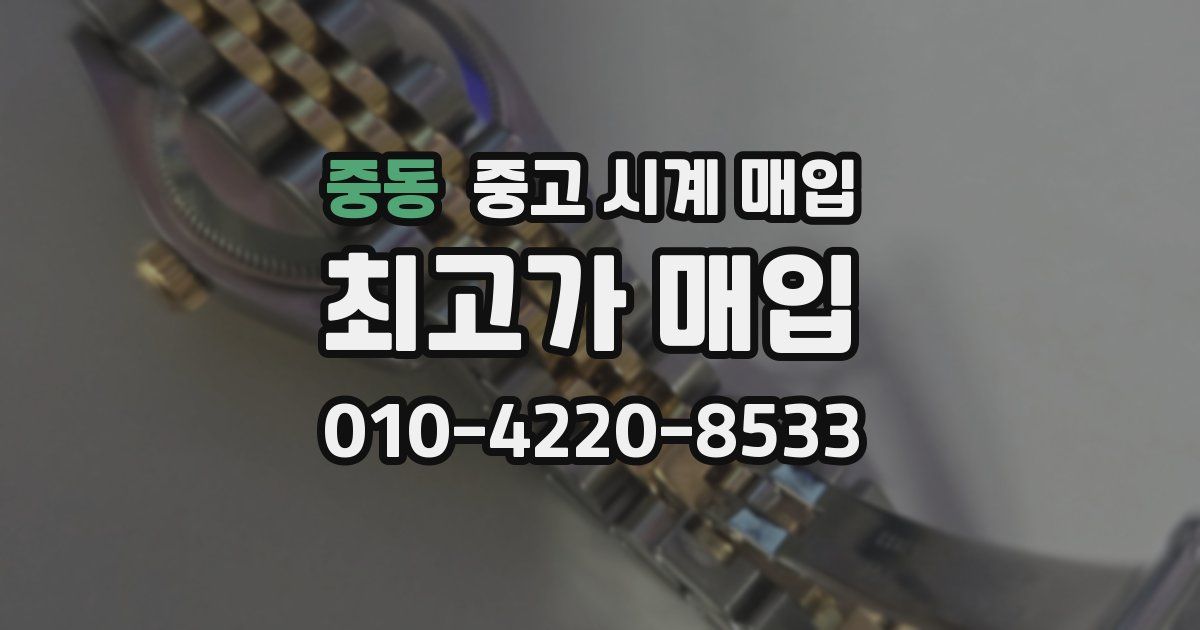 중동 중고 시계 매입