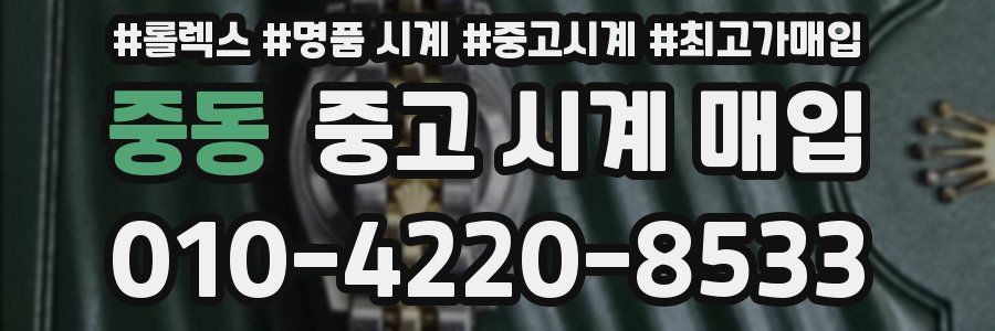 중동 중고 시계 매입