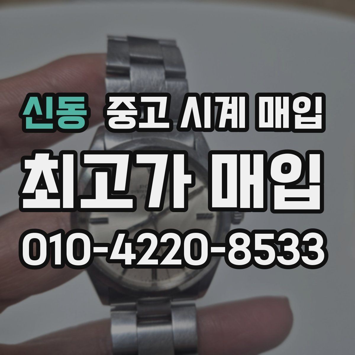 신동 중고 시계 매입 용두가 헛도는 느낌일 때 수리 이력 공유가 필요한 이유