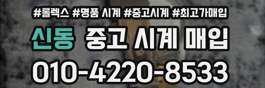 신동 중고 시계 매입