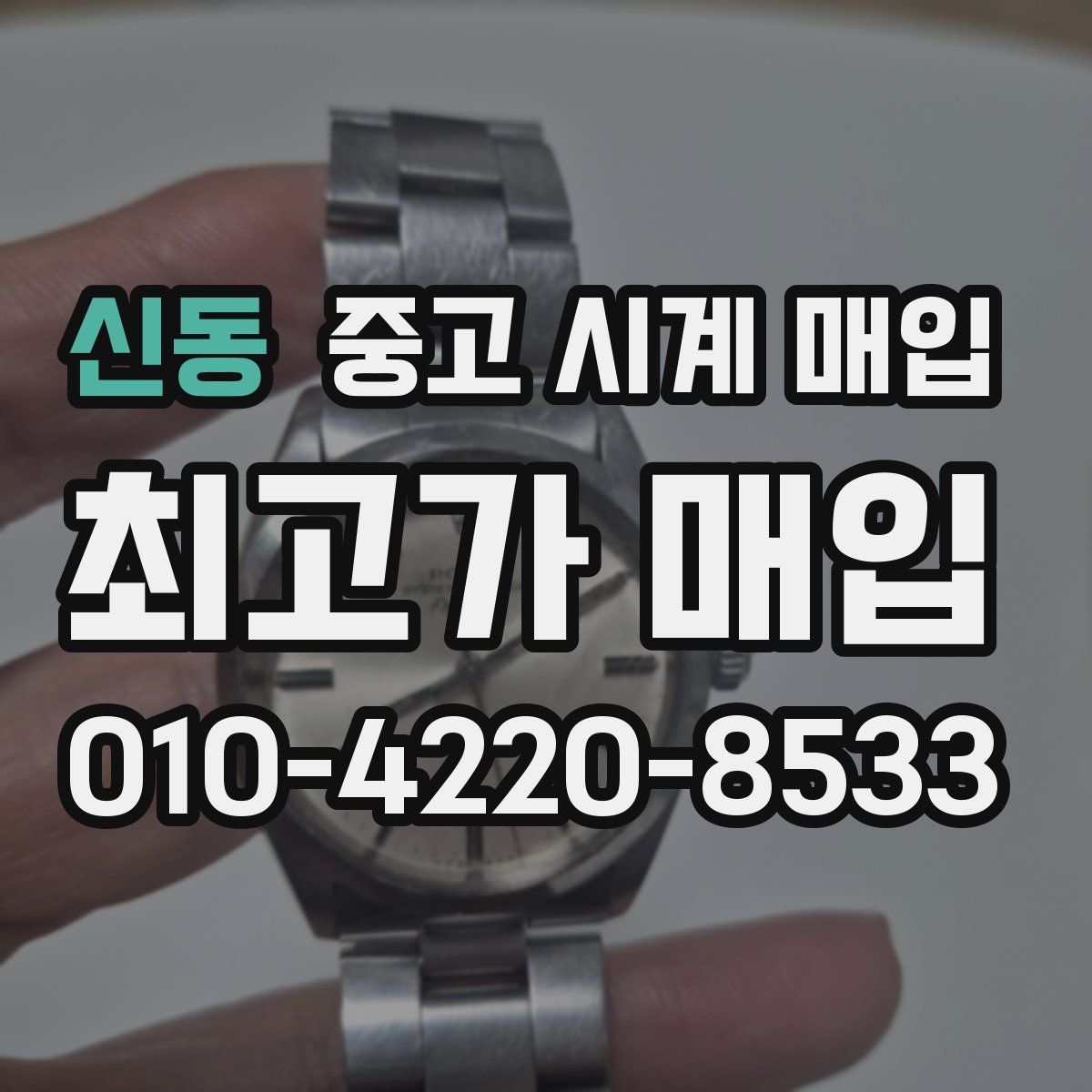 신동 중고 시계 매입