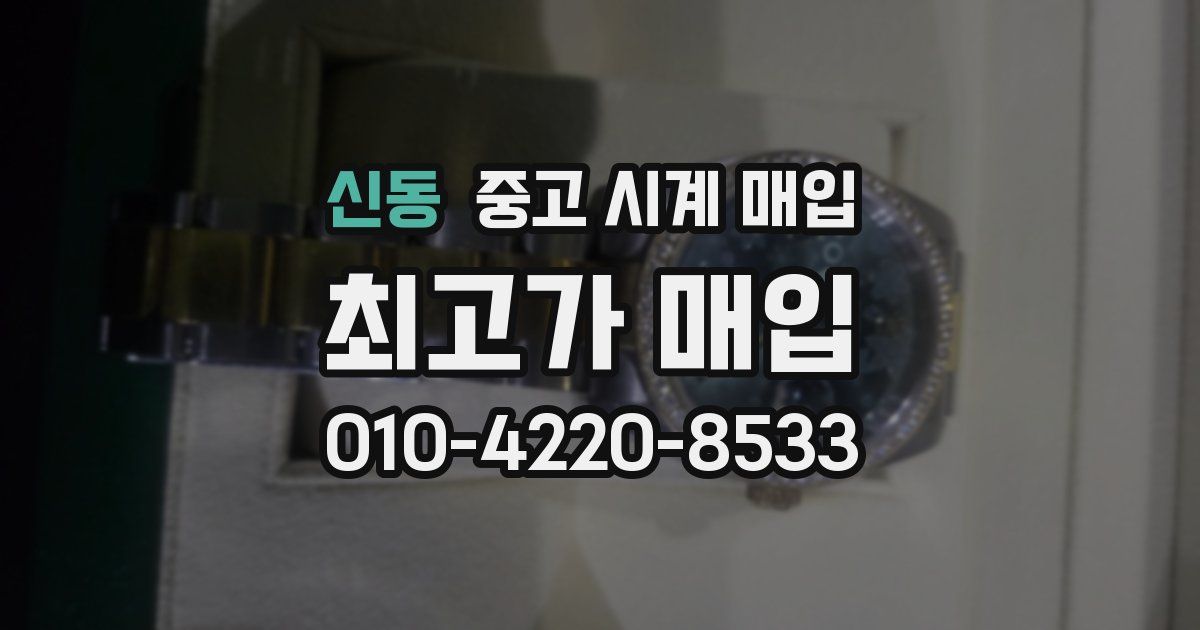 신동 중고 시계 매입