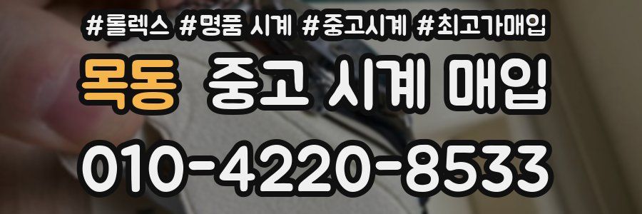 목동 중고 시계 매입