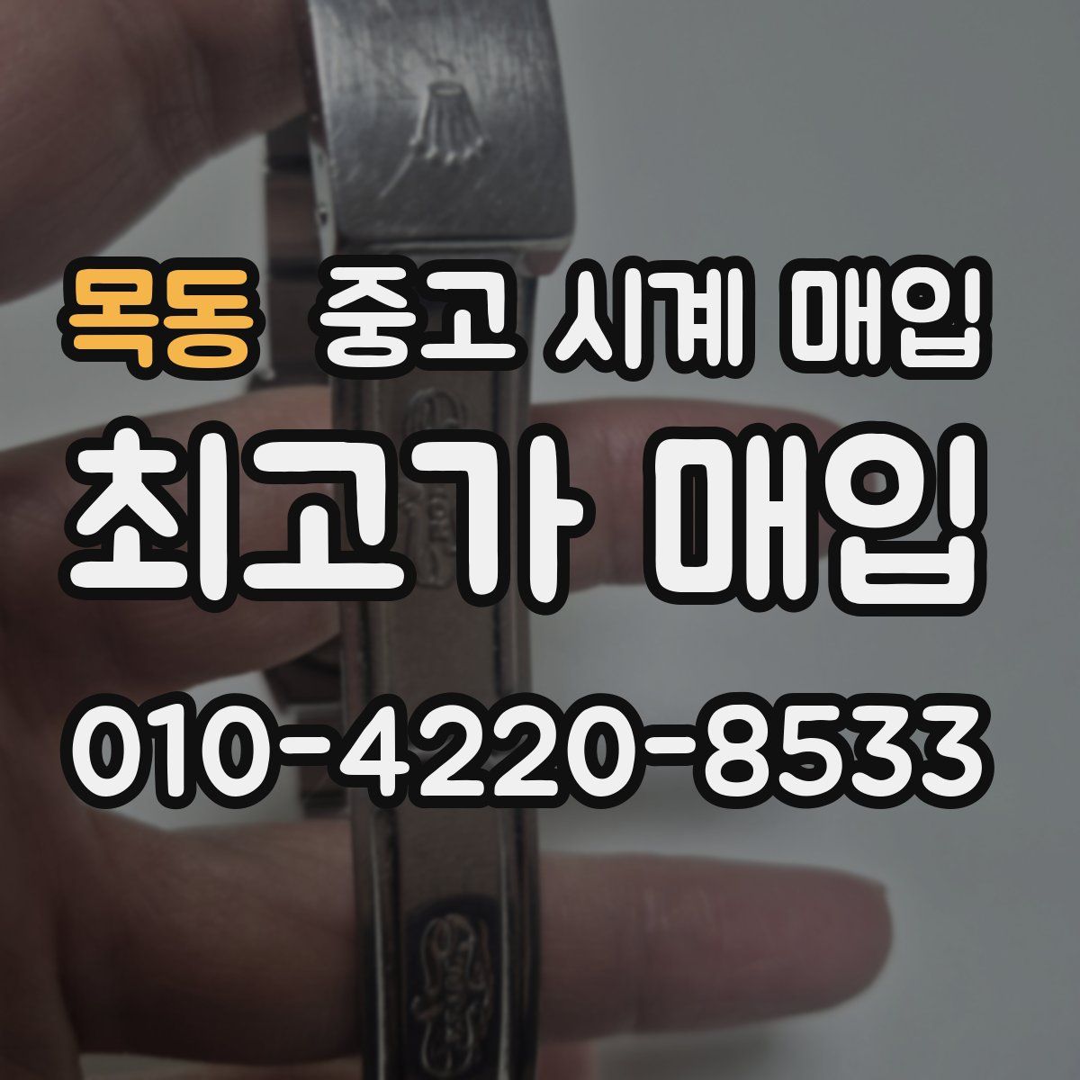 목동 중고 시계 매입