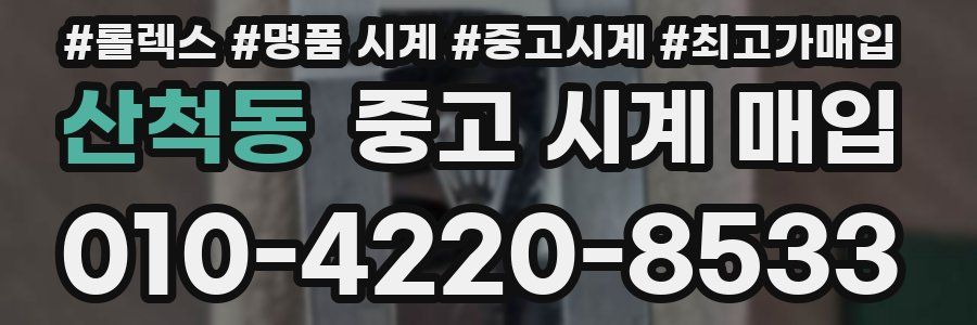 산척동 중고 시계 매입