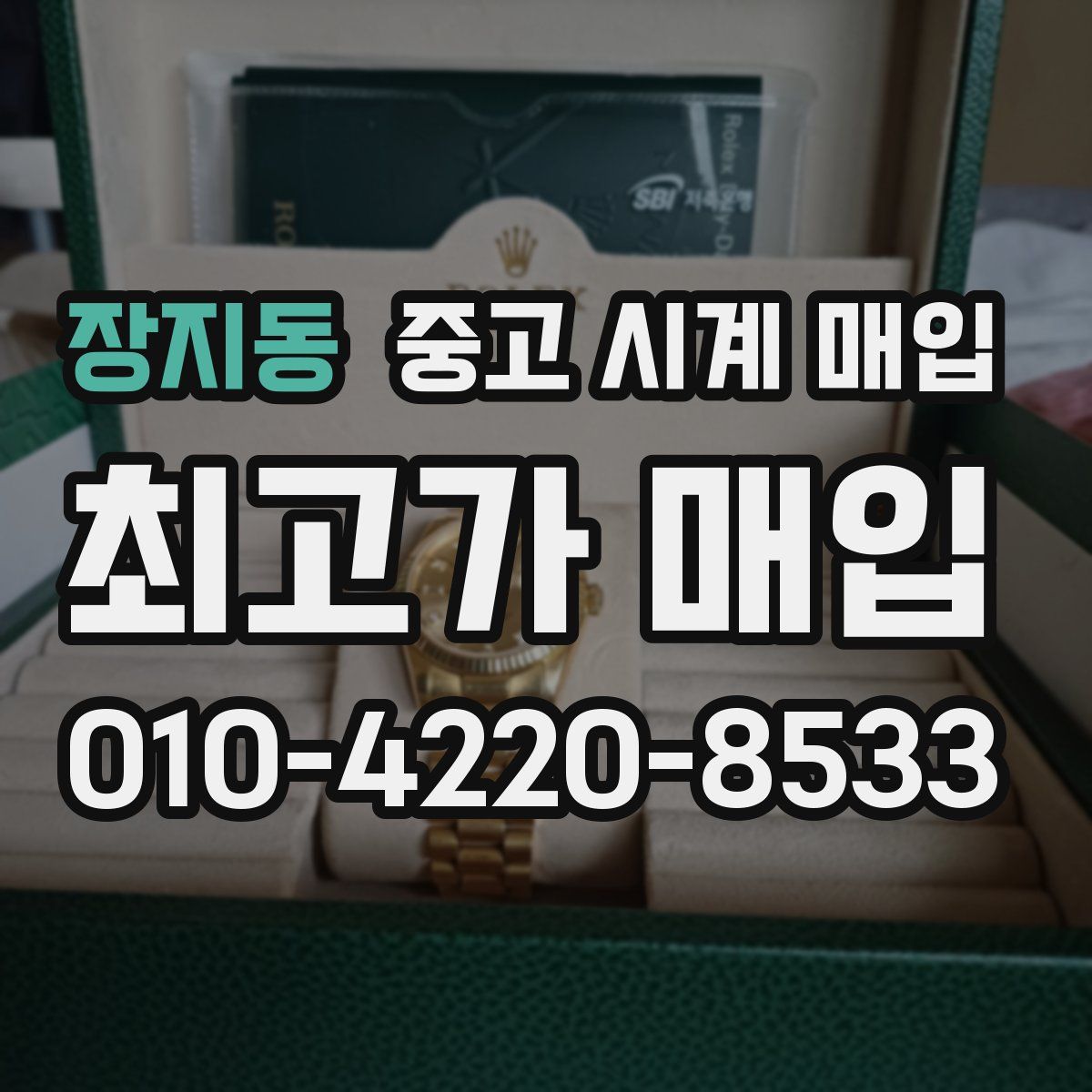 장지동 중고 시계 매입