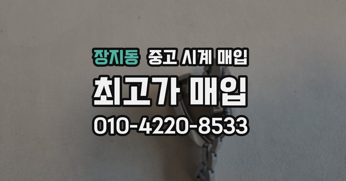 장지동 중고 시계 매입