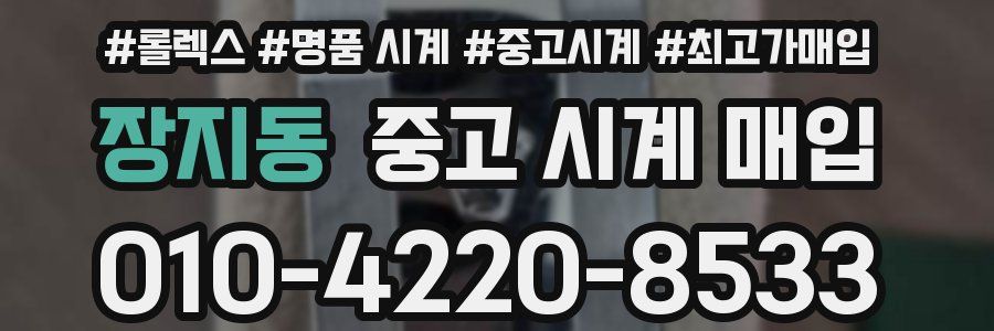 장지동 중고 시계 매입