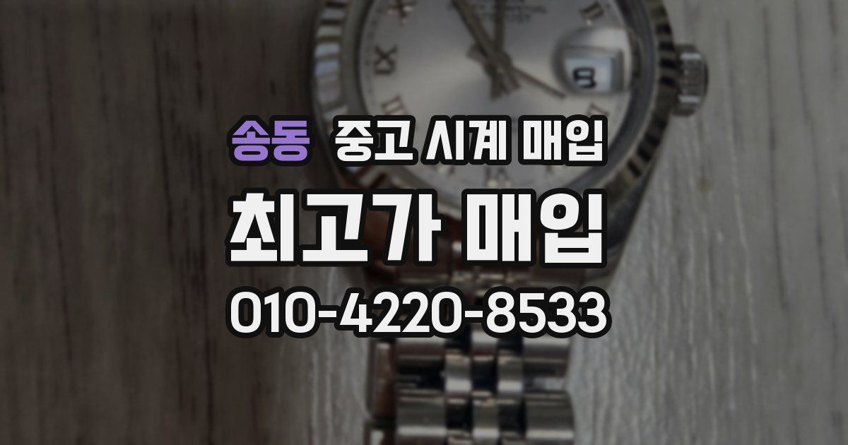 송동 중고 시계 매입