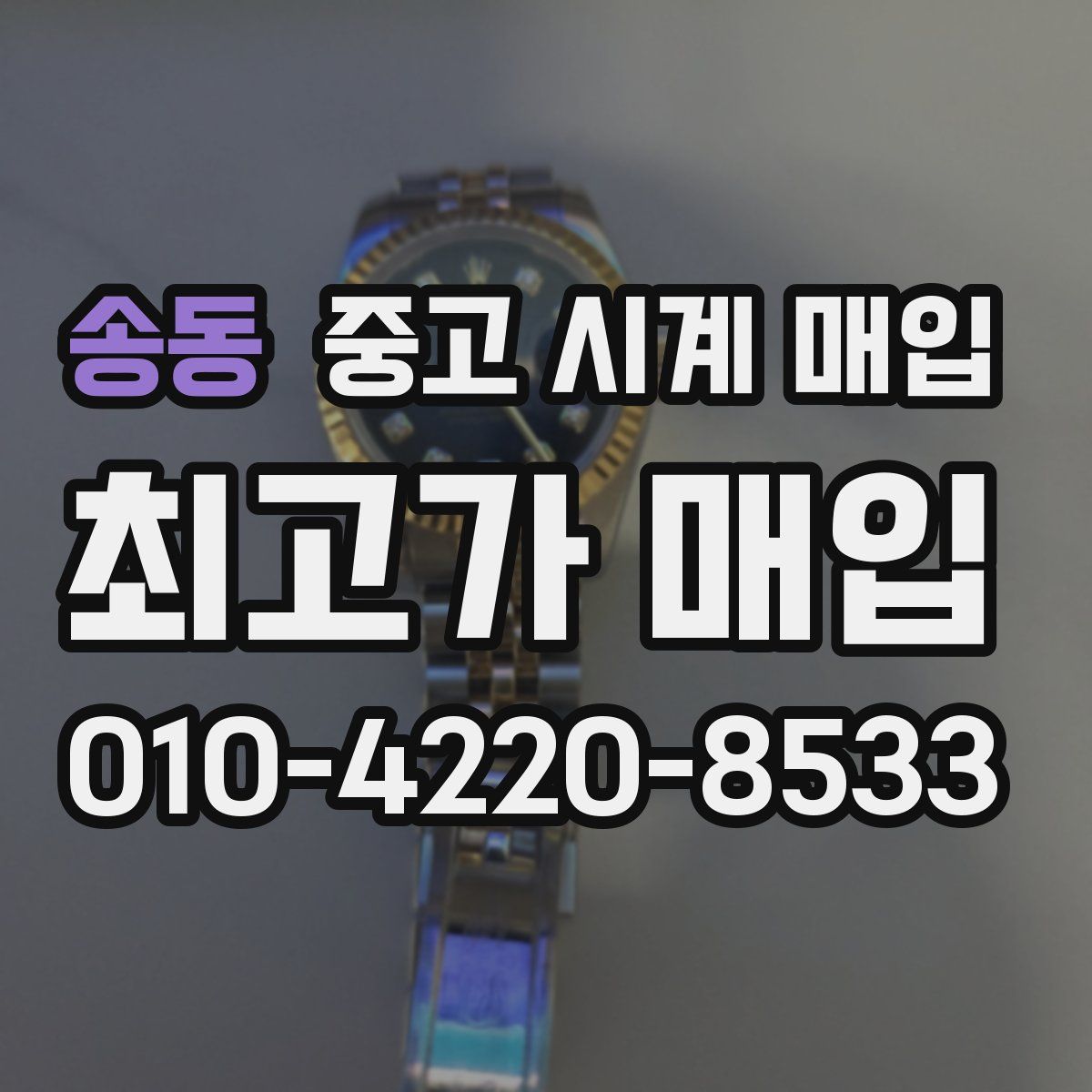 송동 중고 시계 매입