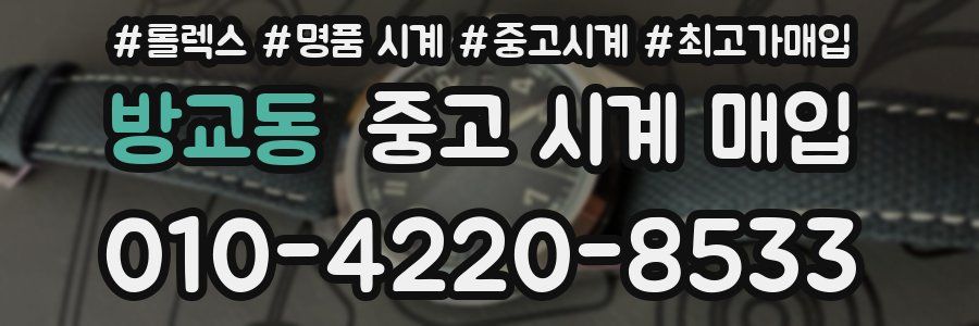 방교동 중고 시계 매입