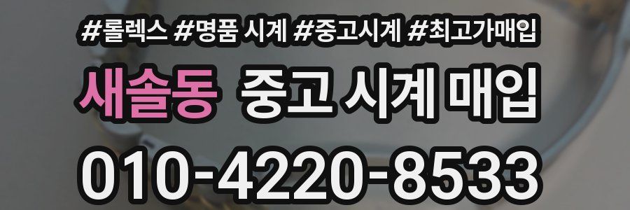 새솔동 중고 시계 매입