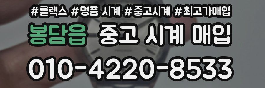 봉담읍 중고 시계 매입