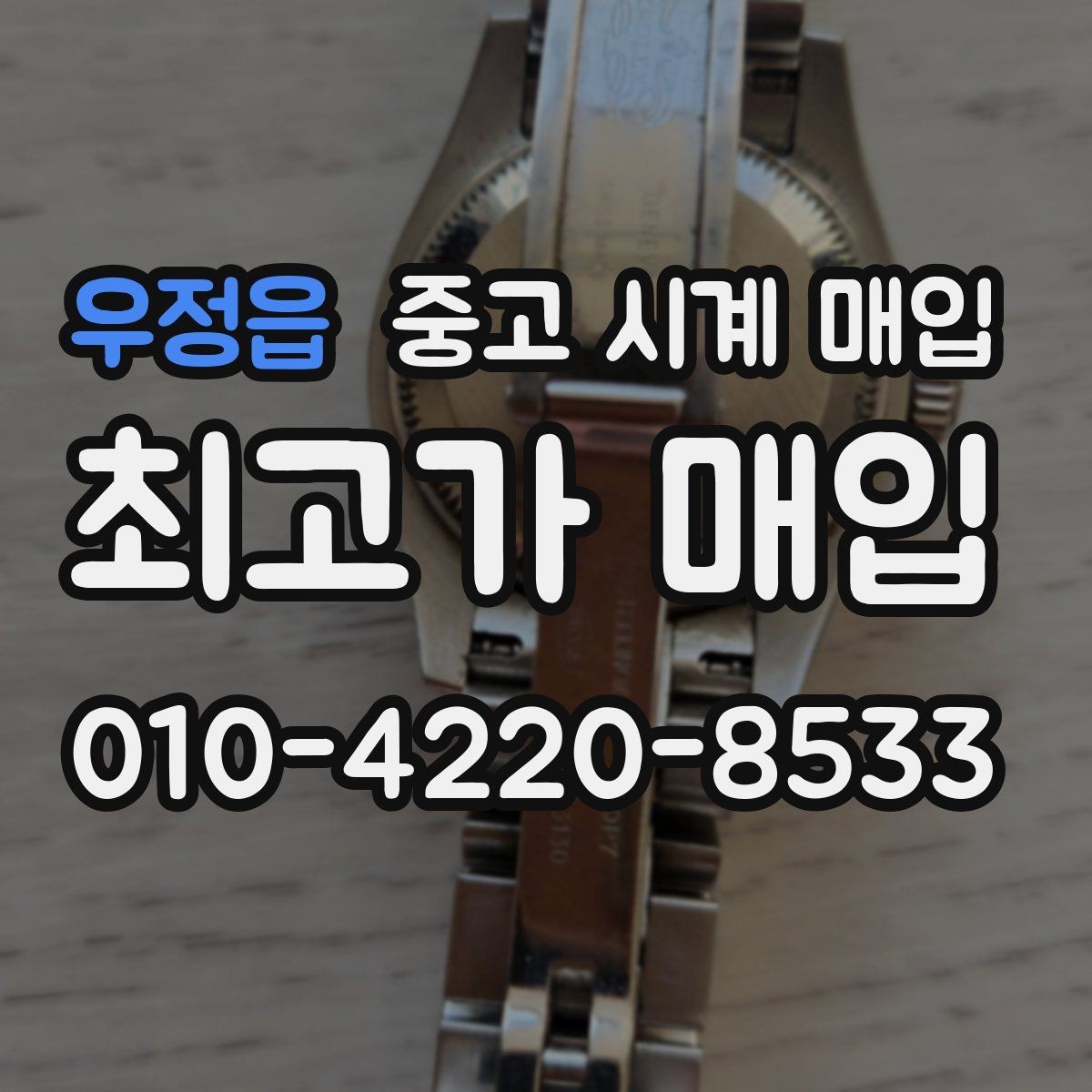 우정읍 중고 시계 매입 바쁜 분을 위한 비대면 진행 흐름