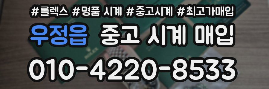 우정읍 중고 시계 매입