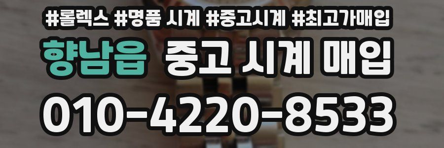 향남읍 중고 시계 매입