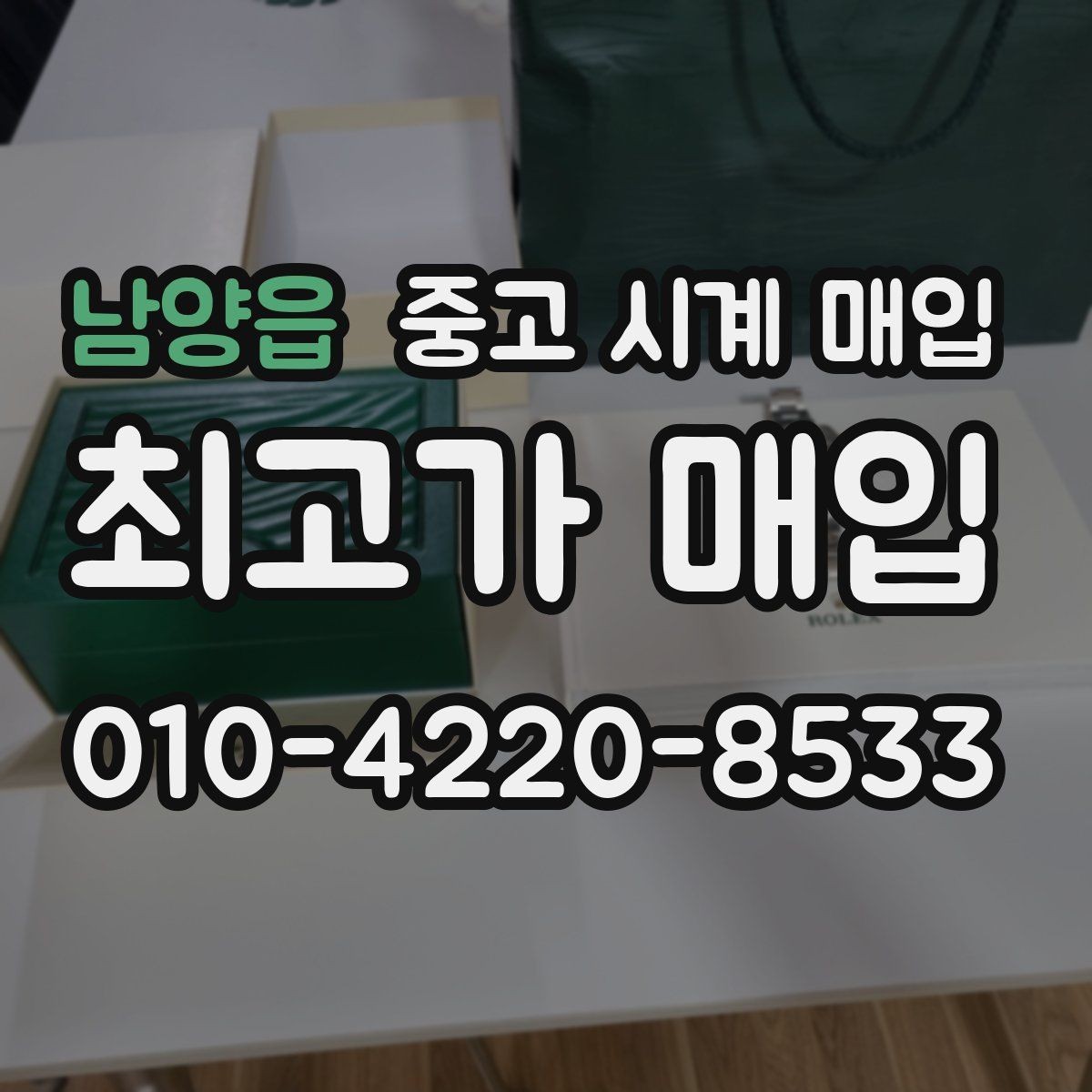 남양읍 중고 시계 매입 IWC 브라이틀링 감정에서 보는 요소
