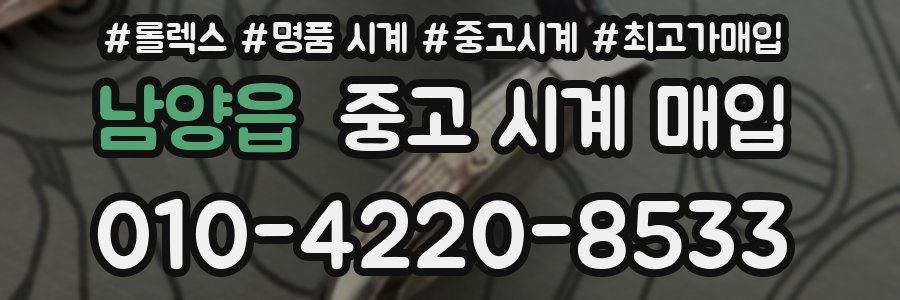 남양읍 중고 시계 매입