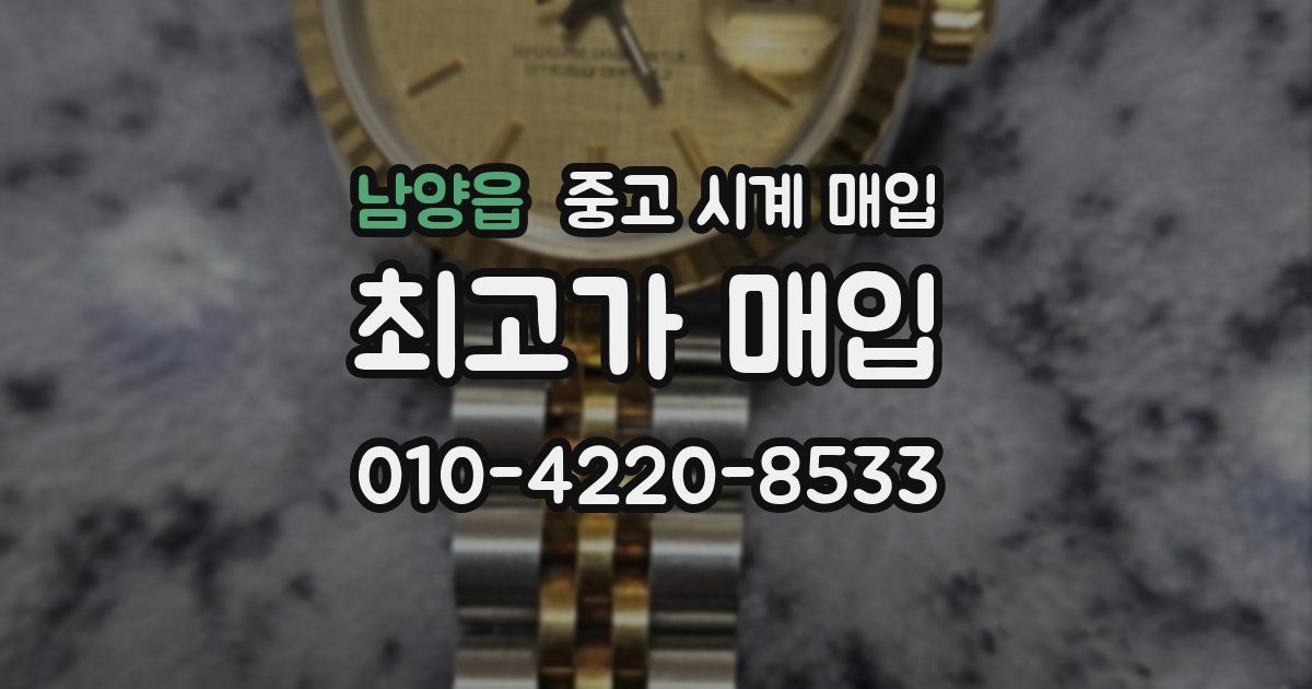 남양읍 중고 시계 매입