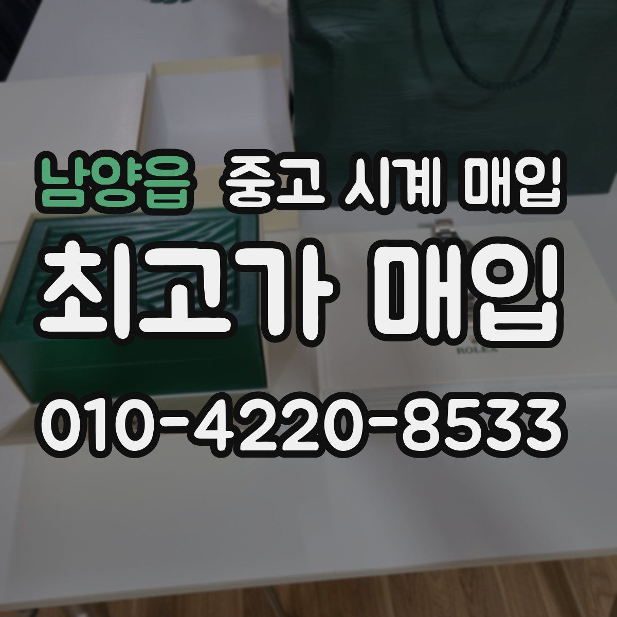 남양읍 중고 시계 매입