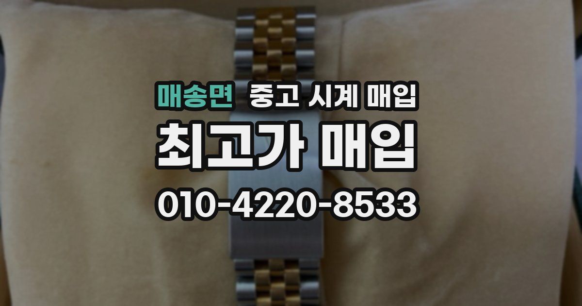 매송면 중고 시계 매입