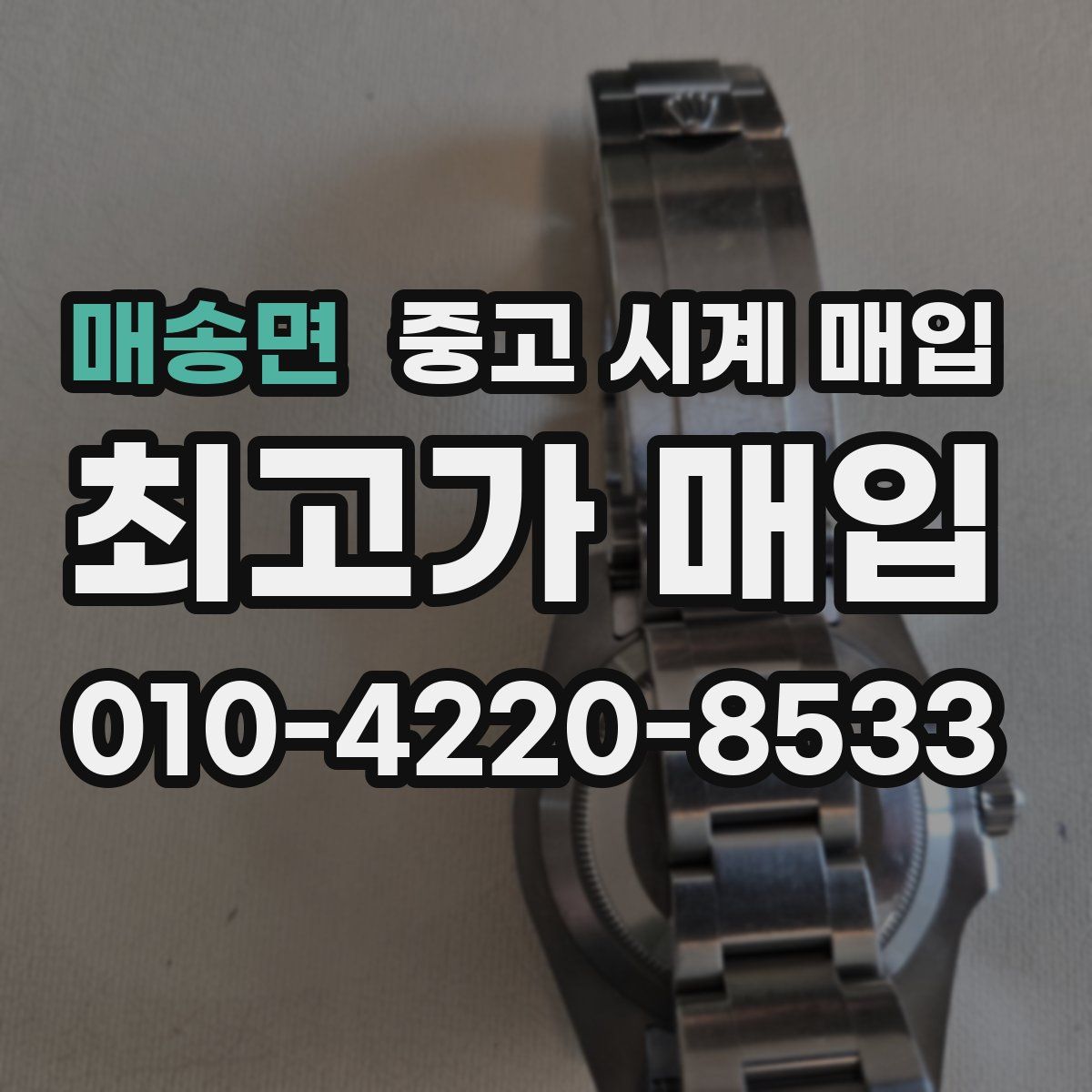 매송면 중고 시계 매입
