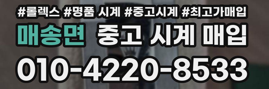 매송면 중고 시계 매입