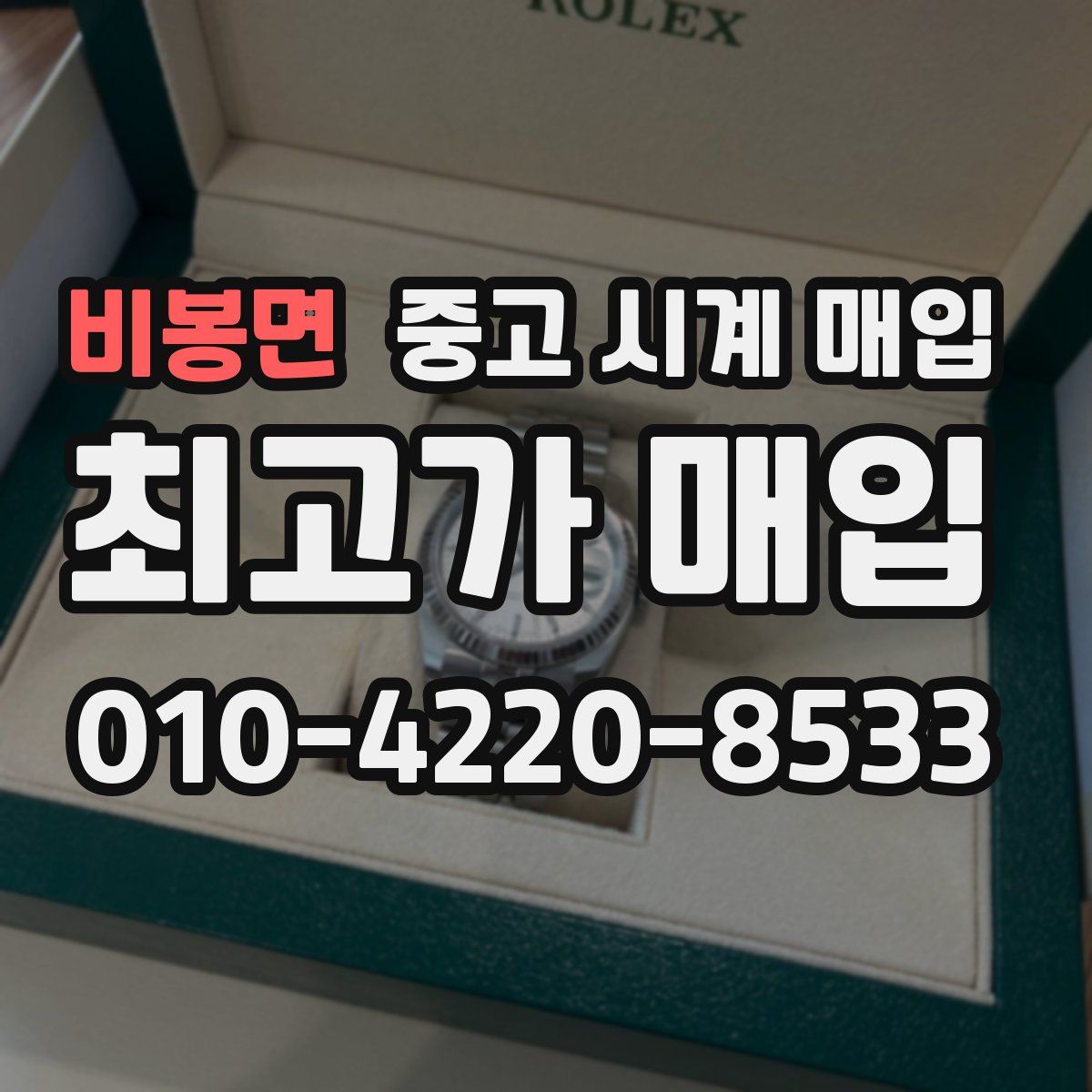 비봉면 중고 시계 매입
