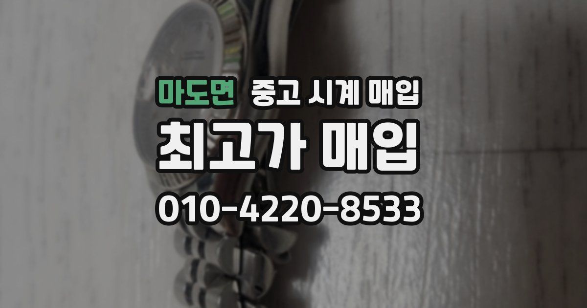 마도면 중고 시계 매입