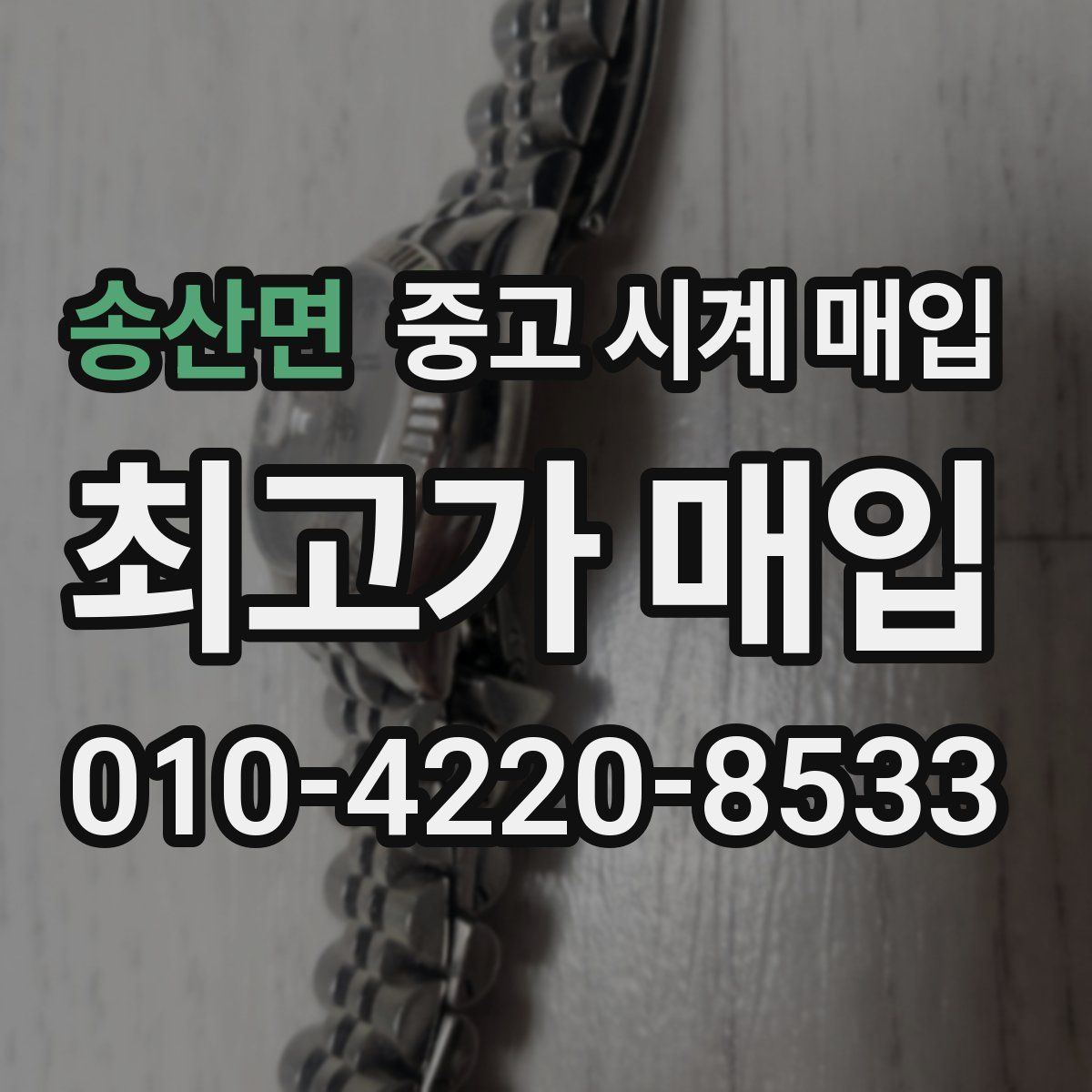 송산면 중고 시계 매입