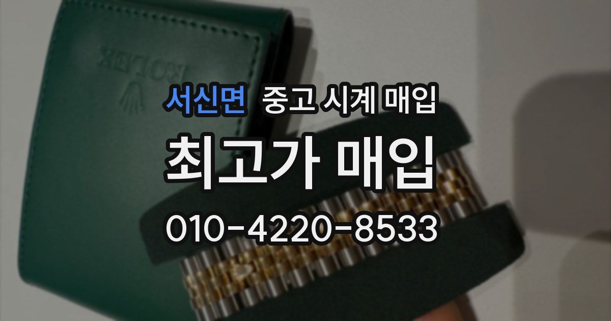 서신면 중고 시계 매입