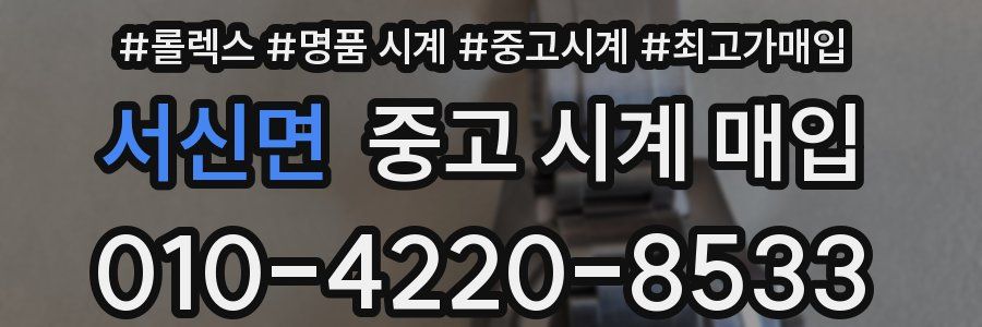 서신면 중고 시계 매입