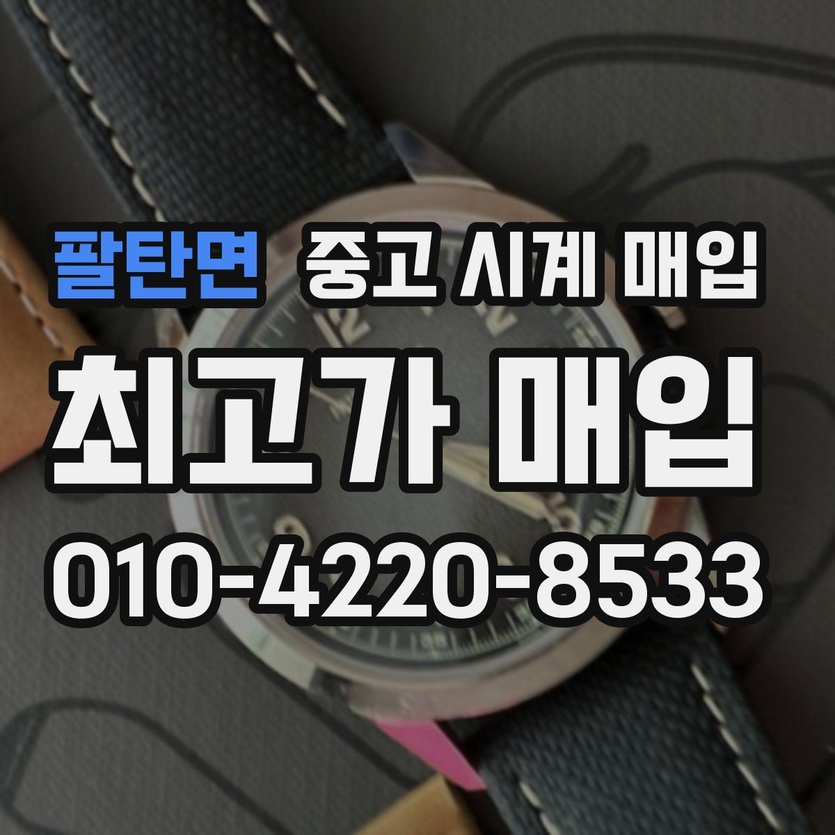 팔탄면 중고 시계 매입 신형 구형 차이가 시세에 미치는 영향