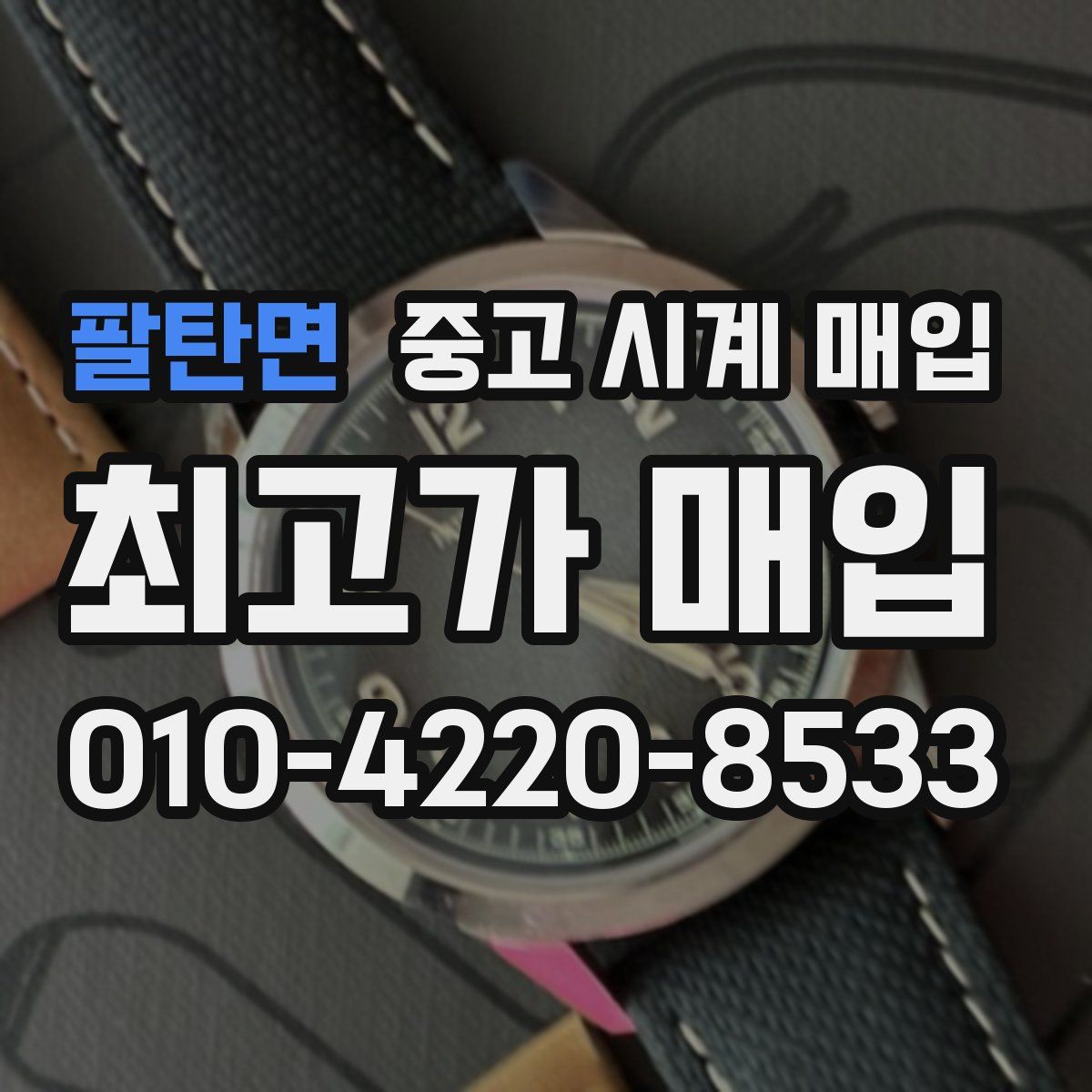 팔탄면 중고 시계 매입