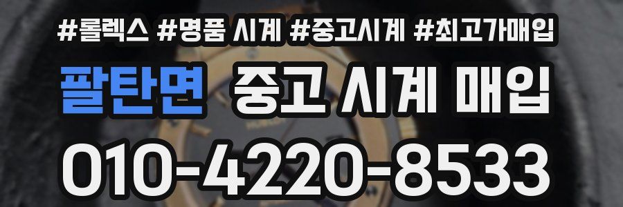 팔탄면 중고 시계 매입