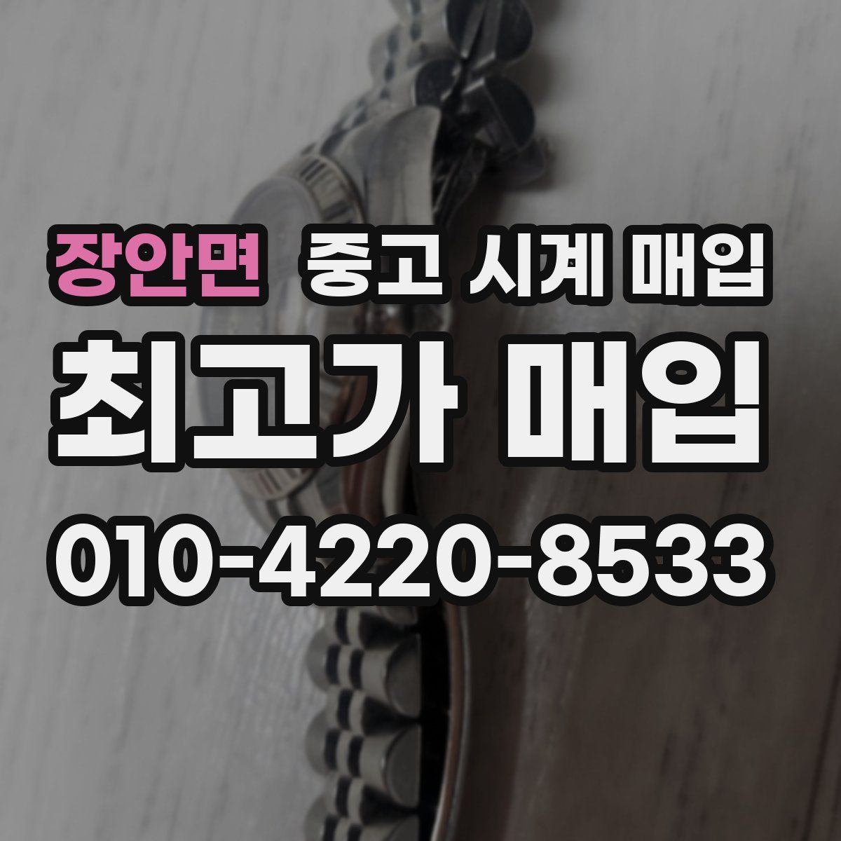 장안면 중고 시계 매입