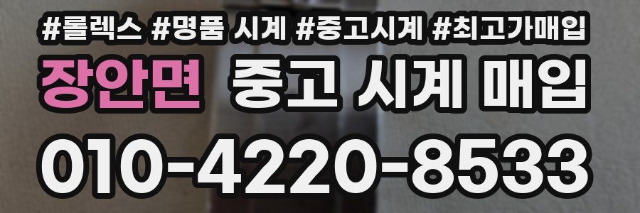 장안면 중고 시계 매입