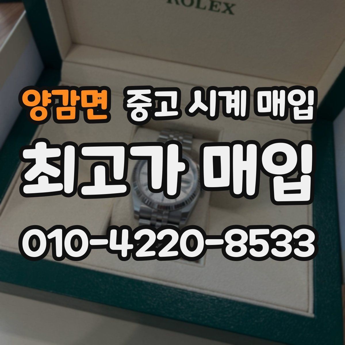 양감면 중고 시계 매입 박스만 없어도 견적이 달라질까