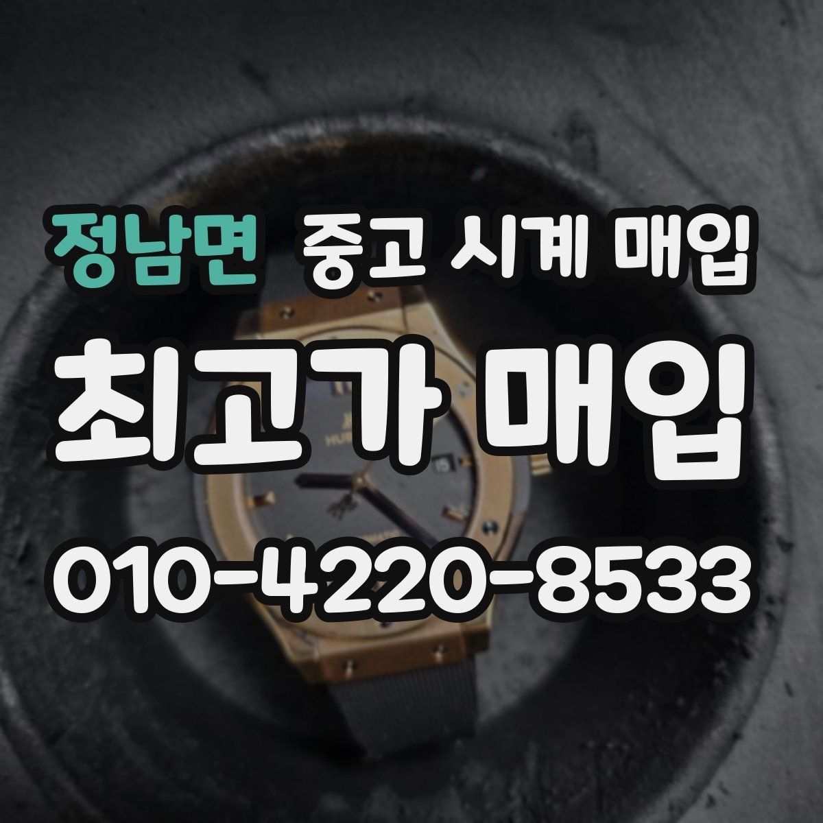 정남면 중고 시계 매입