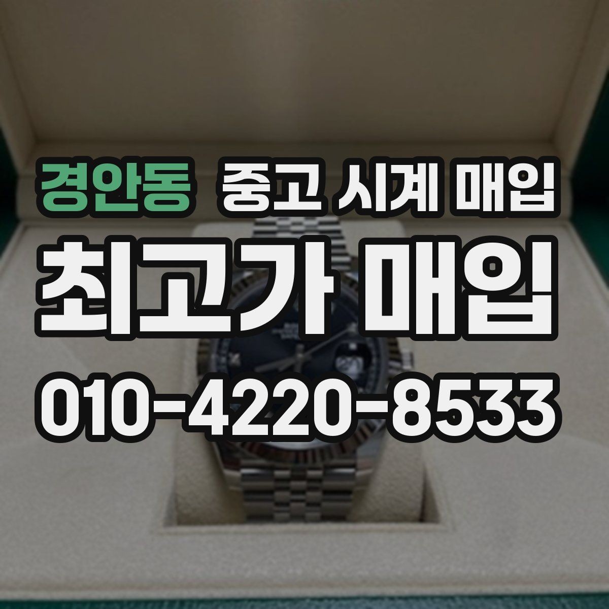 경안동 중고 시계 매입 재판매 목적이 아닌 합리적 정리 방법