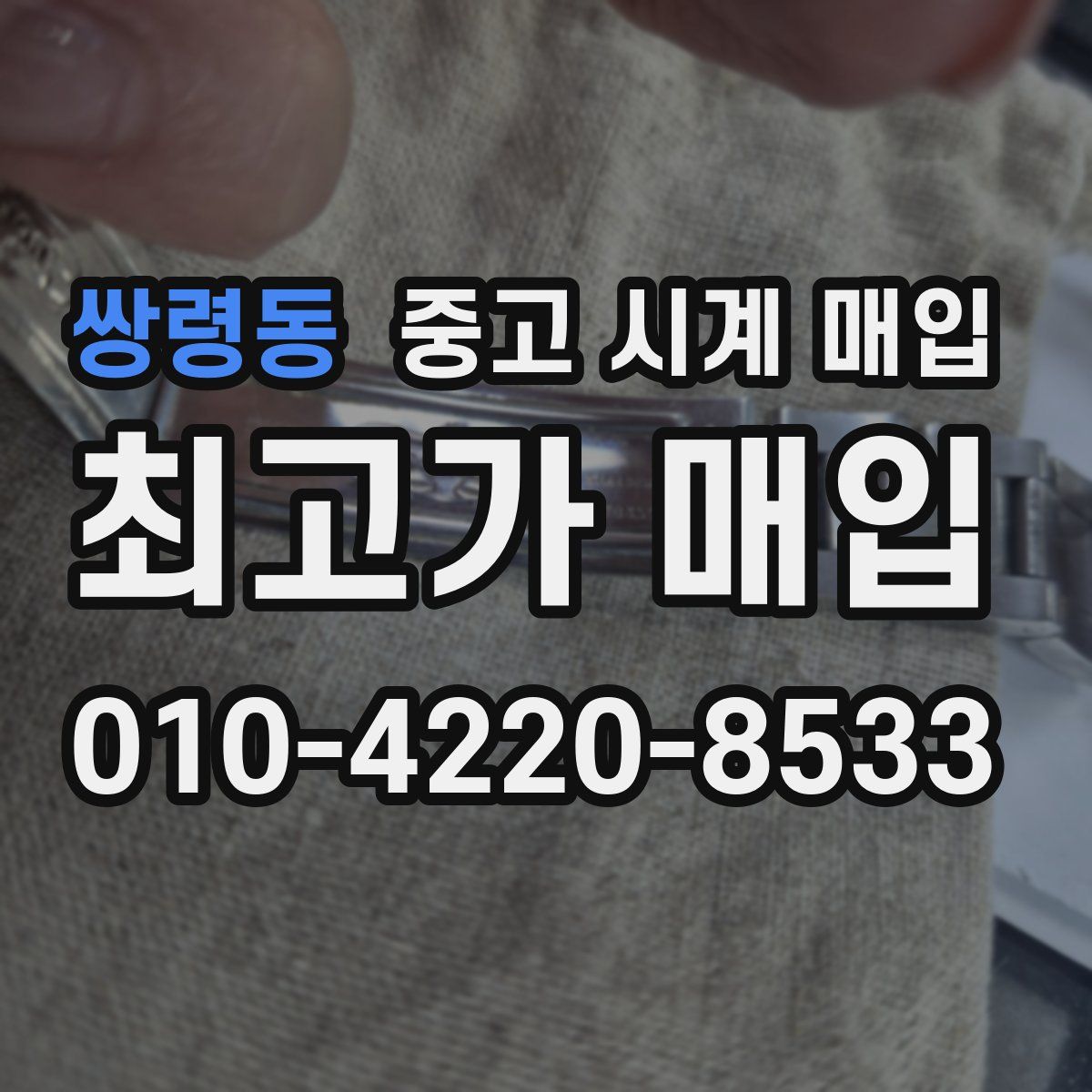 쌍령동 중고 시계 매입