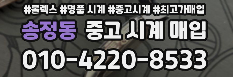 송정동 중고 시계 매입