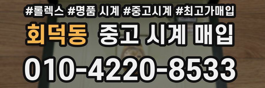 회덕동 중고 시계 매입